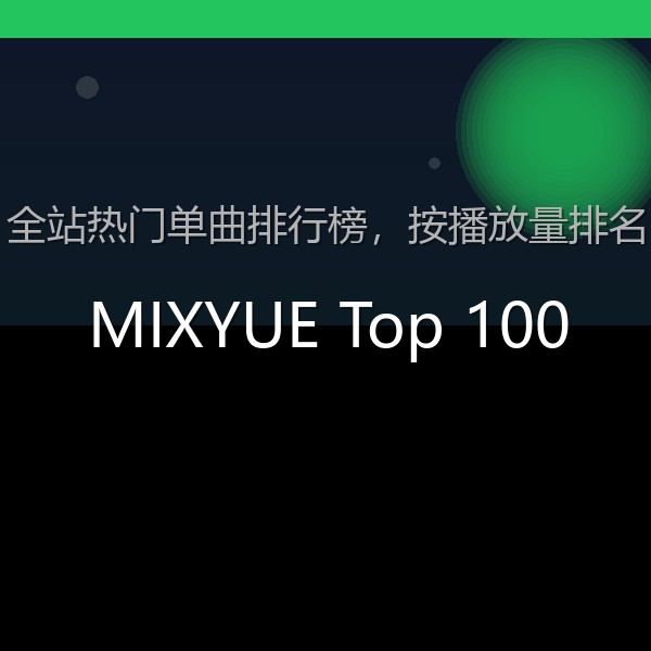 MIXYUE Top 100